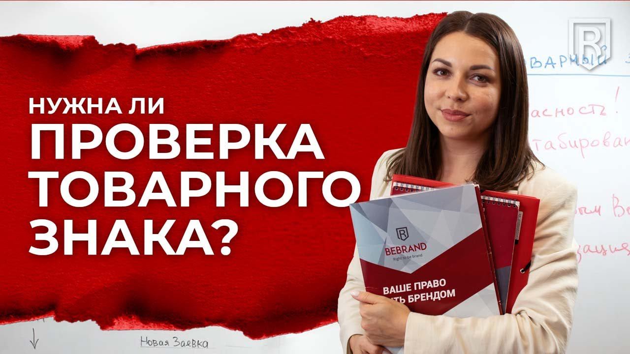 Твой товарный знак ОБЯЗАТЕЛЬНО нужно проверить