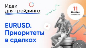 ИДЕИ ДЛЯ ТРЕЙДИНГА. Аналитика рынка с Дмитрием Шляпкиным в ECN.Broker, 11 декабря.