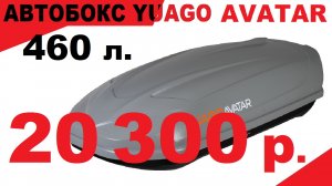 Обзор Автобокса Yuago Avatar, объемом 460л., Габариты 1860х860х460мм мм., ЦЕНА 20 300 р.