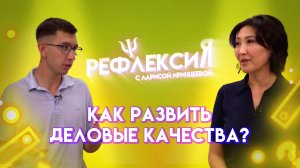 Как развить деловые качества? | Рефлексия