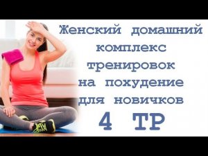 Женский домашний комплекс тренировок на похудение для новичков (4 тр)