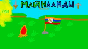 Майнланды/Minelands 1 серия.