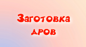 Заготовка дров