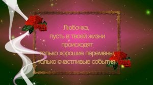 С Днём рождения, Люба,Любочка, Любовь!