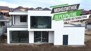 Монолитное перекрытие в доме из газобетона