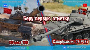 Беру первую отметку ★☆☆  Об. 780  Kpz. 07 P(E)  #1 ◉ Мир Танков