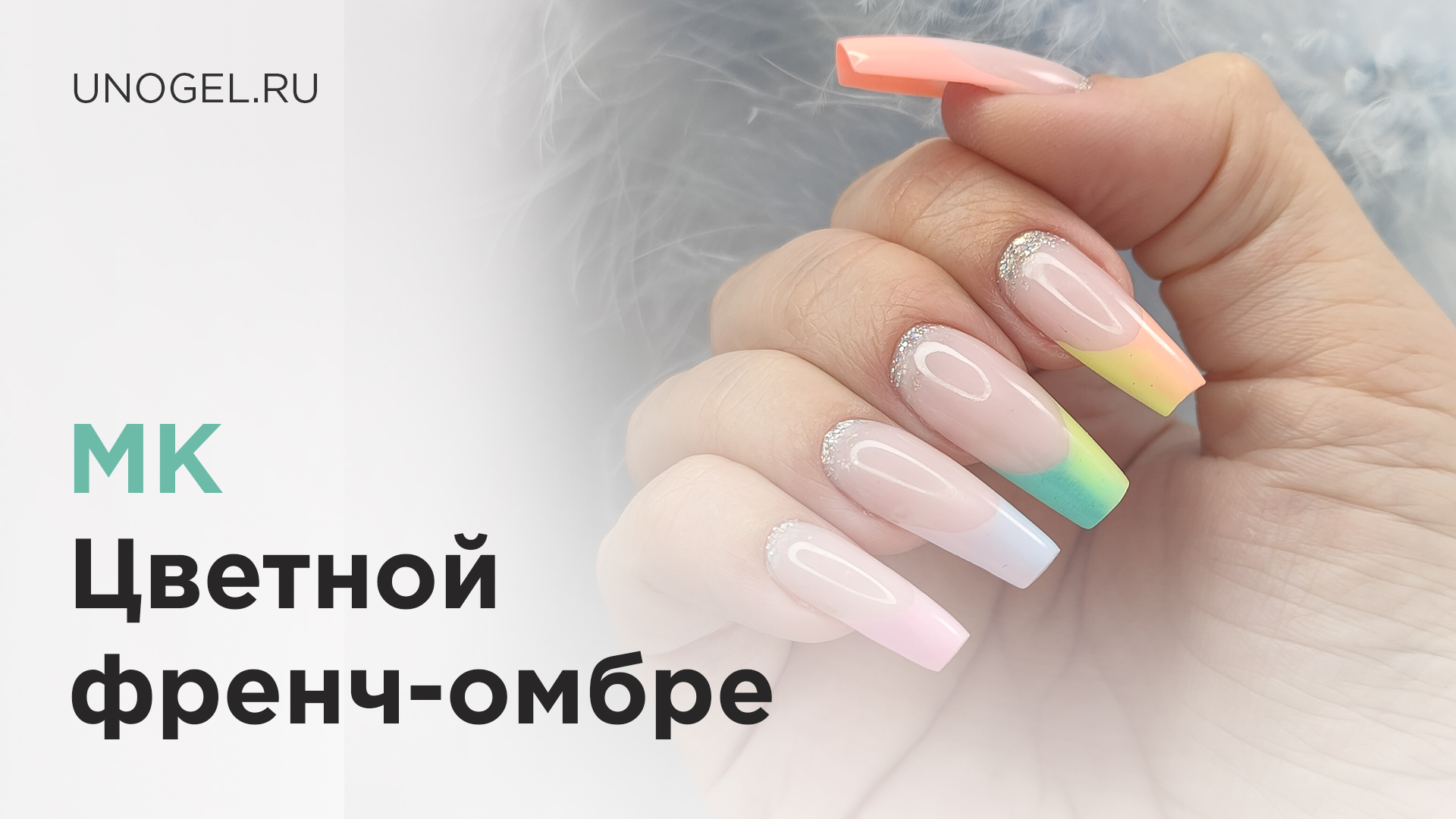 МК "Цветной френч-омбре" | Моделирование на верхние формы