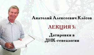 Клёсов А.А. Лекция 3: Датировки в ДНК-генеалогии