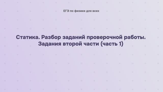 5.3.2.1 Статика. Разбор заданий проверочной работы. Задания второй части (часть 1)