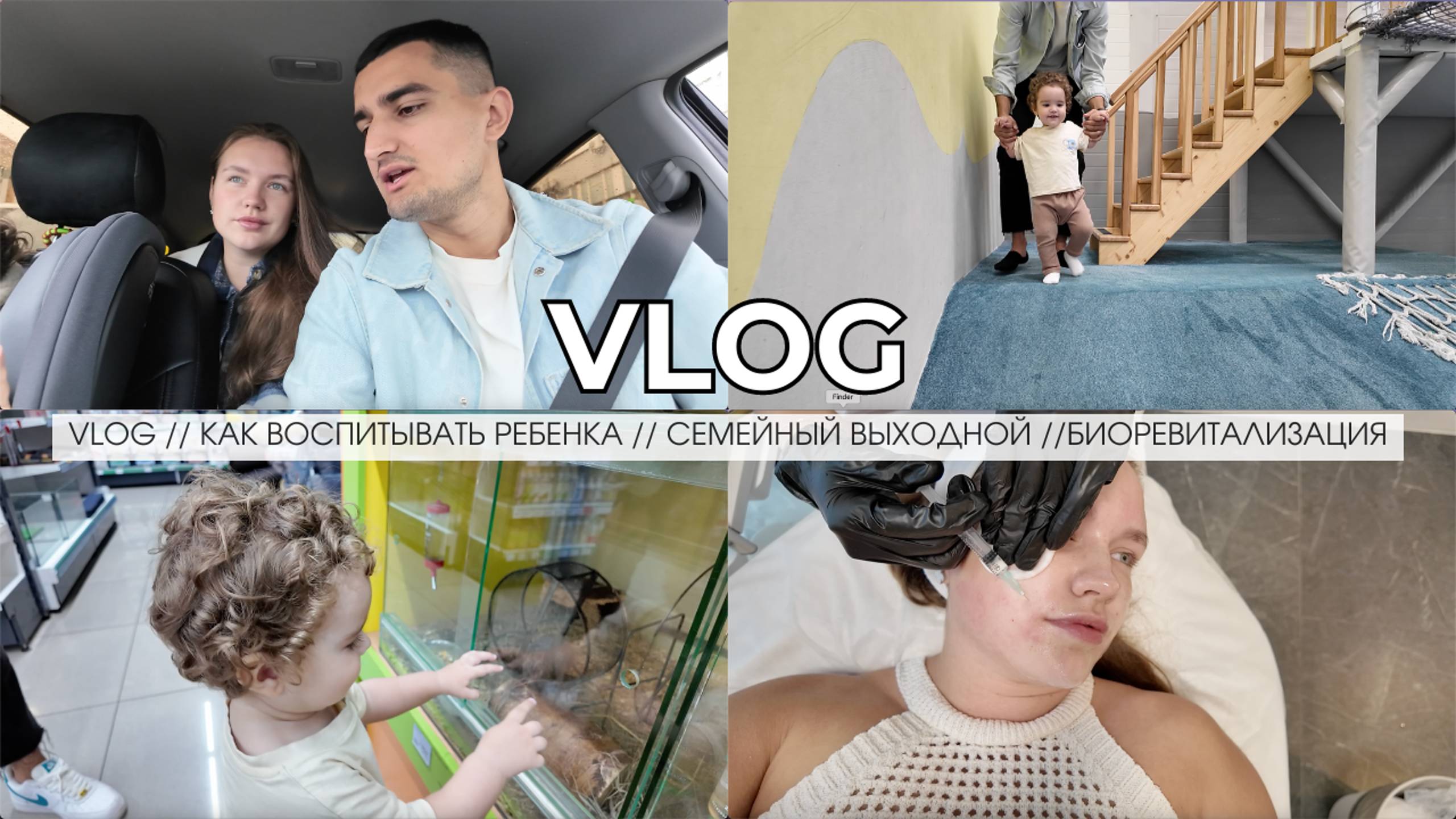 VLOG // КАК ВОСПИТЫВАТЬ РЕБЕНКА // СЕМЕЙНЫЙ ВЫХОДНОЙ //БИОРЕВИТАЛИЗАЦИЯ смотреть онлайн