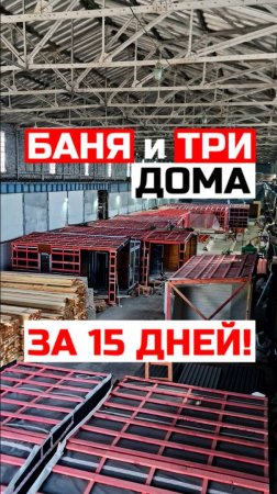 БАНЯ и ТРИ ДОМА за 15 дней! / Модульный дом / Каркасный дом / Модульдом-Юг (Крым, Керчь)
