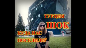 Прилетели в Турцию\ШОК\Куда нас поселили?Гейнюк.Transatlantik Hotel & SPA 5*
