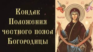 Тропарь и кондак Положения честного пояса Пресвятой Богородицы