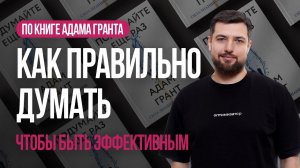 Как правильно думать, чтобы стать эффективным сеошником: по книге Адама Гранта