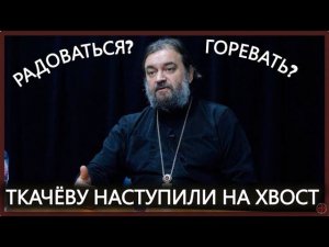 Андрею Ткачёву наступили на хвост, радоваться или горевать? (17.06.24)