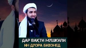 Дуо барои Халли мушкили (Шайх Ахмад)