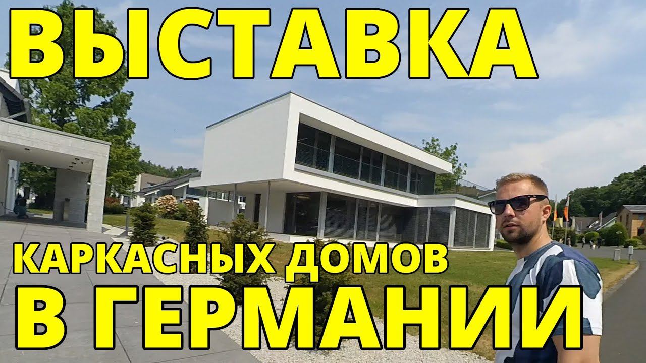 Как строят дома в Германии? Немецкие каркасные дома, цена.