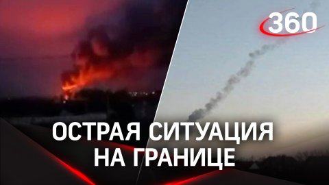 Система ПВО сработала в трёх областях России. В Белгороде пожар на складе