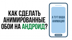 Как поставить ЖИВЫЕ обои на Андроид? / Как сделать анимированный рабочий стол на телефоне