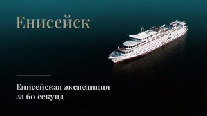 Енисейск. Экспедиционный круиз по Енисею