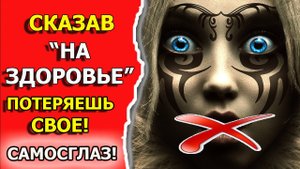Как можно навести порчу и самосглаз на себя сказав на здоровье