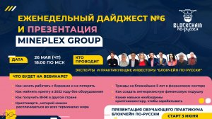 Еженедельный Дайджест и Презентация MINEPLEX GROUP от практикующих инвесторов "Блокчейн По-Русски"