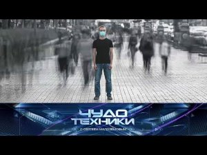 "Чудо техники": все о коронавирусе, наушники против микробов и суперточный герметик (22.03.2020)