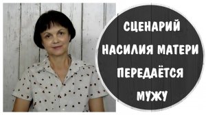 Сценарий насилия матери передается мужу * Мать-психопат и муж-психопат