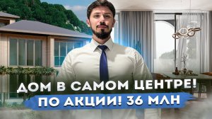 ДОМА В ЦЕНТРЕ СОЧИ ПО ШОК ЦЕНЕ!!! Акция! 36 млн! КП Фабрициус