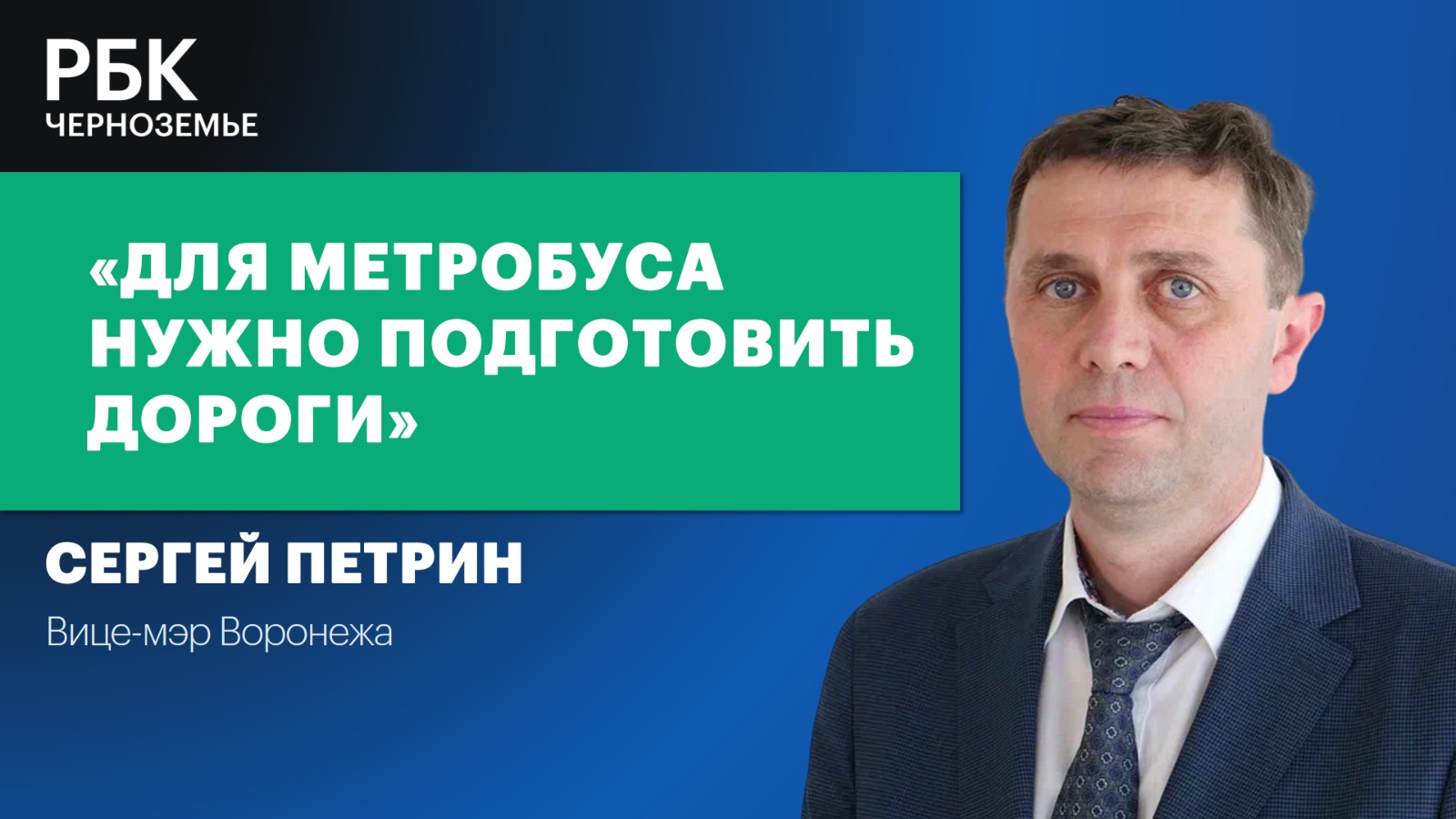Вице-мэр Воронежа — РБК: «Для метробуса нужно подготовить дороги»