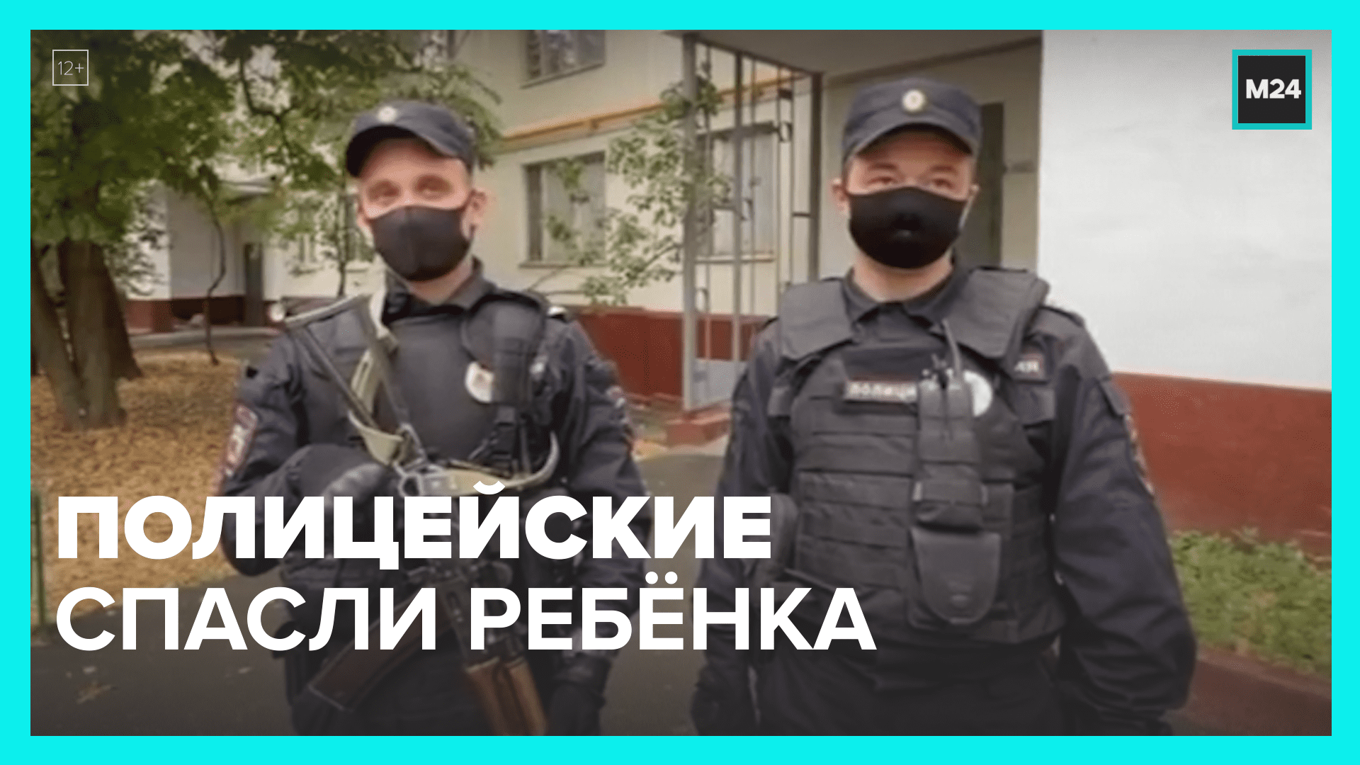 Полицейские спасли ребёнка — Москва 24