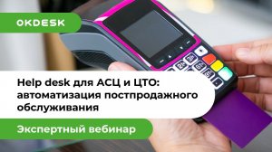 Service Desk для АСЦ и ЦТО: Как автоматизировать постпродажное обслуживание?