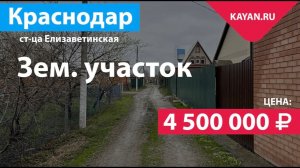 Земельный участок 6 соток в станице Елизаветинской. СТ Башмачок