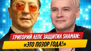 Григорий Лепс заступился за SHAMAN и посоветовал артистам помалкивать