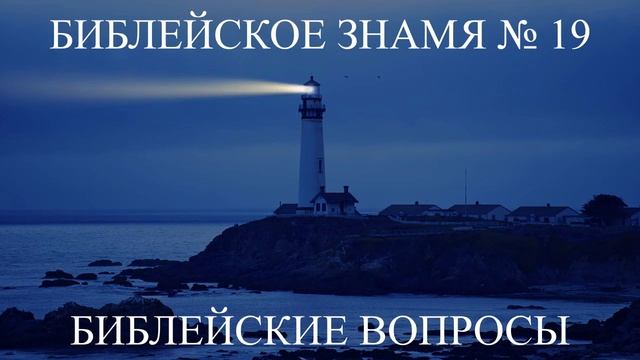 БИБЛЕЙСКИЕ ВОПРОСЫ - Библейское Знамя № 19 - Исследователи Библии