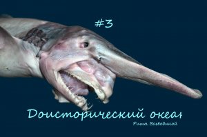 Доисторический океан Риты Воеводиной #3. Гоблины:-0