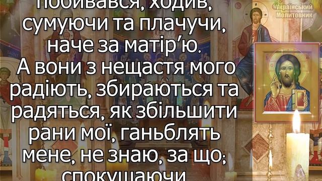 Молитва, щоб Господь звільнив добрих людей від підступів злих, що нападають на людей Божих смотреть онлайн
