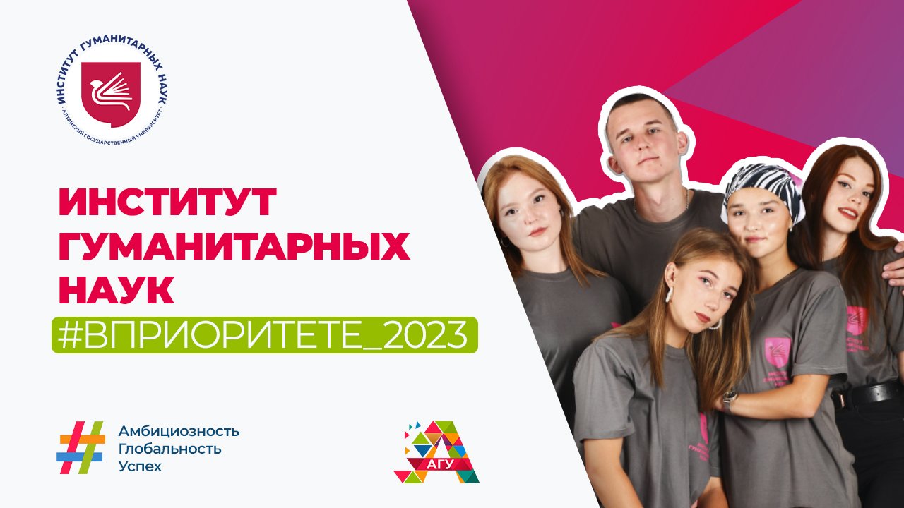 Родительское собрание: поступление в институт гуманитарных наук АлтГУ в 2023