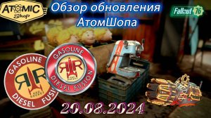 💚Обзор Atomic Shop в  Fallout 76 от  20 августа 2024💚