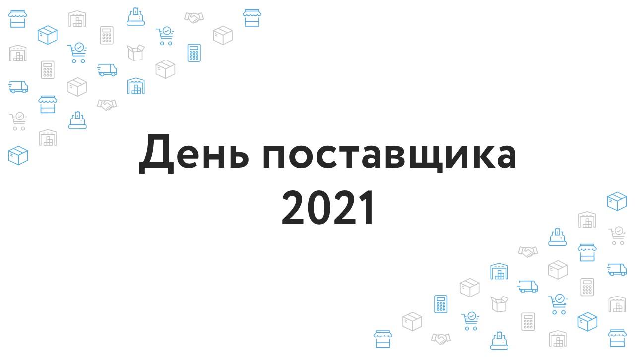 День поставщика 2021: Добро пожаловать на «День поставщика 2021»