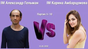 ШУРА ГЕЛЬМАН vs КАРИНА АМБАРЦУМОВА // IM SashaGelman vs WGM KarinaChess11 // 10 партия