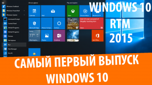 Как это было. Windows 10 RTM (v1507, build 10240)