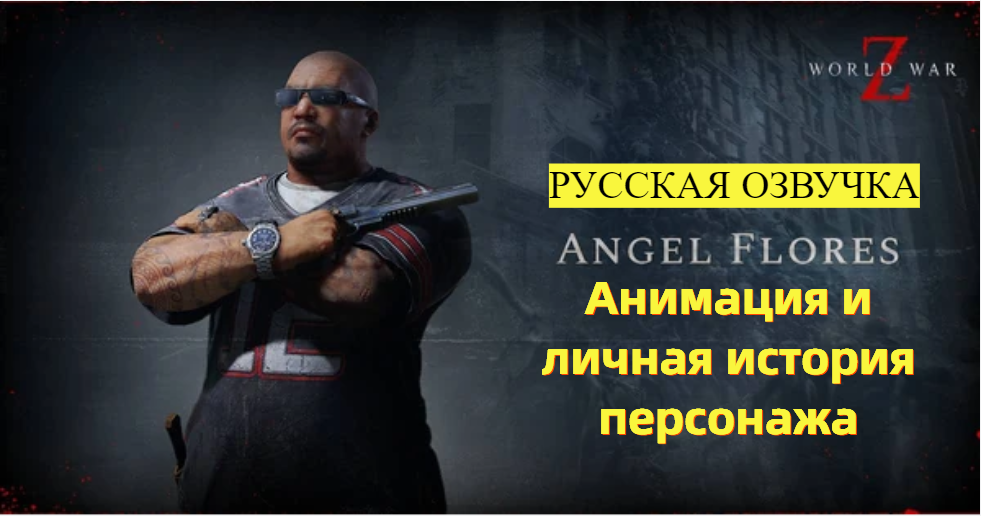 World War Z: Aftermath. Анимация и история персонажа. Энджел Флорес. Русская озвучка смотреть онлайн