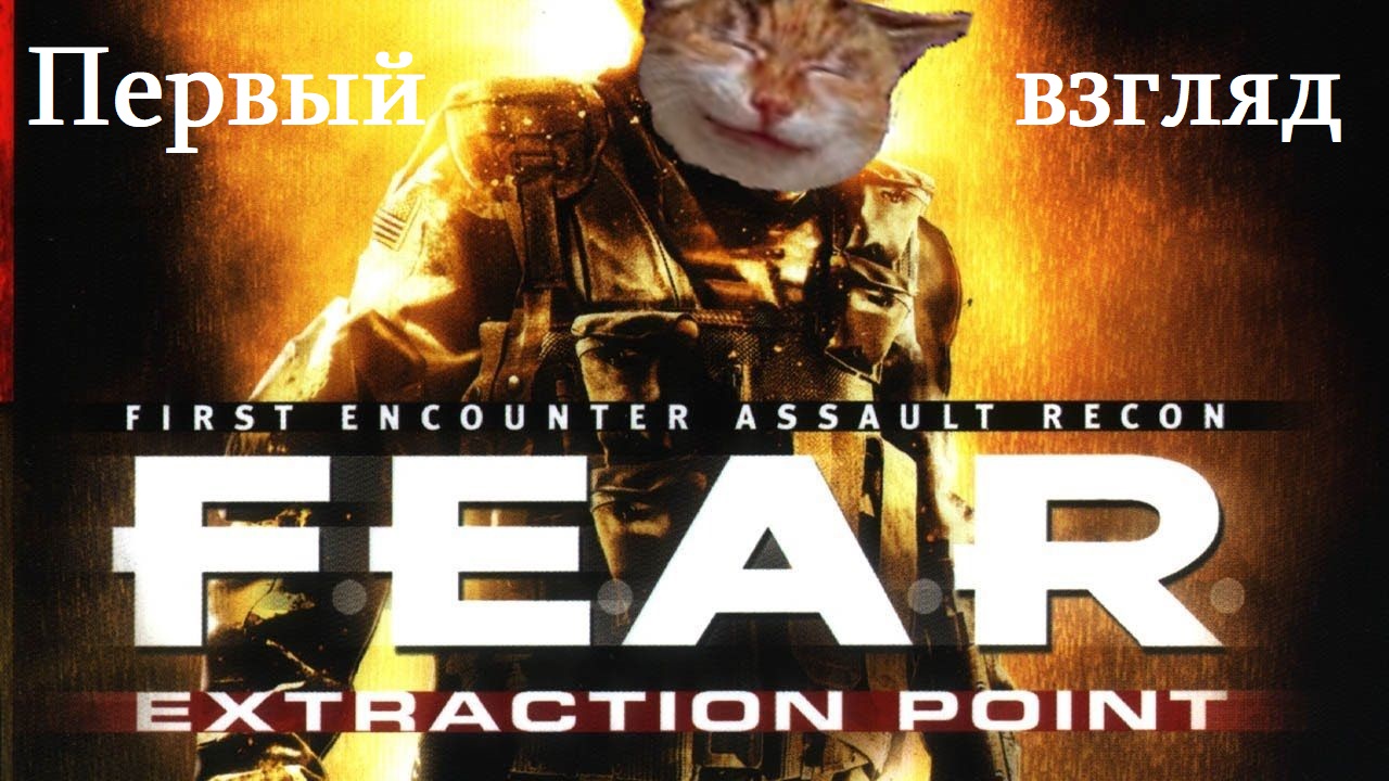 F.E.A.R.: Extraction point - Первый взгляд Мясника13