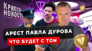 Арест Павла Дурова | Что будет с TON? | Крипто-новости #криптоновости #дуров #телеграм #ton