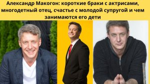 АЛЕКСАНДР МАКОГОН =НЕРАВНЫЙ БРАК- РАЗВОД С ИЗВЕСТНОЙ АКТРИСОЙ И КТО СЕЙЧАС НОВАЯ ЛЮБОВЬ АКТЁРА