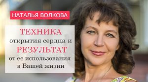 Техника открытия сердца и результат от ее использования в Вашей жизни.mp4