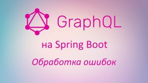 GraphQL в Spring Boot: обработка ошибок