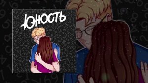 ЮНОСТЬ - Номера (Официальная премьера трека)
