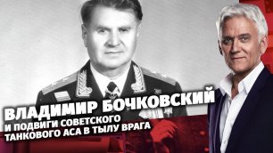 Владимир Бочковский и подвиги советского танкового аса